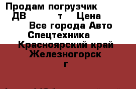 Продам погрузчик Balkancar ДВ1792 3,5 т. › Цена ­ 329 000 - Все города Авто » Спецтехника   . Красноярский край,Железногорск г.